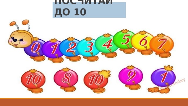 ПОСЧИТАЙ ДО 10 