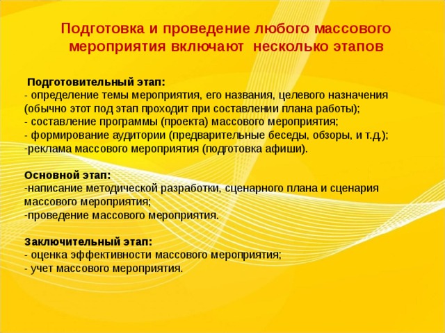 Мероприятия входят. Этапы подготовки и проведения мероприятия. Этапы подготовки и проведения спортивного мероприятия. Алгоритм организации и проведения массового мероприятия. Методика организации спортивно массового мероприятия.