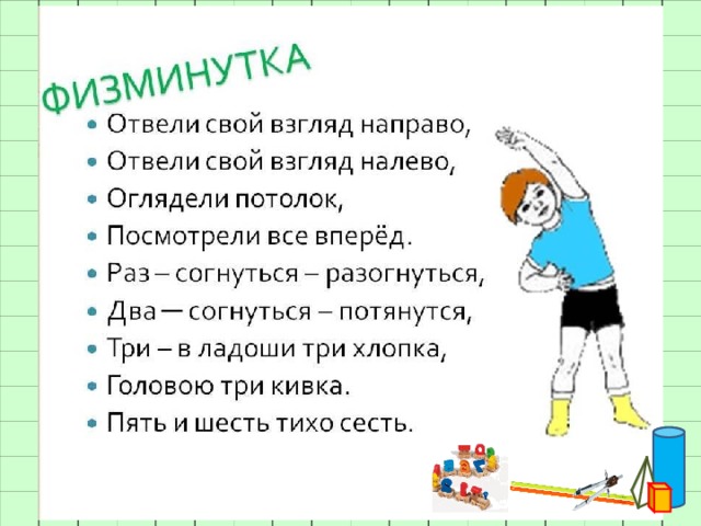 Физкультминутка 1 класс