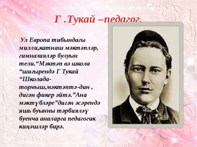 Габдулла тукай стихи на татарском короткие