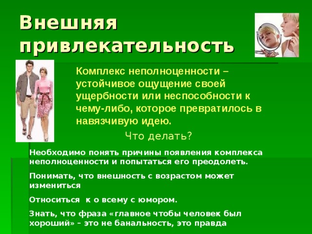 Комплекс неполноценности