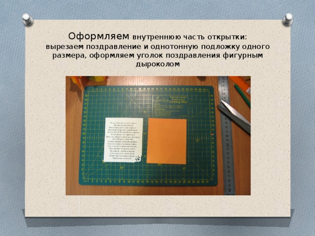 Оформляем внутреннюю часть открытки:  вырезаем поздравление и однотонную подложку одного размера, оформляем уголок поздравления фигурным дыроколом 