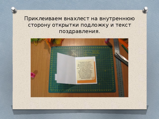 Приклеиваем внахлест на внутреннюю сторону открытки подложку и текст поздравления. 