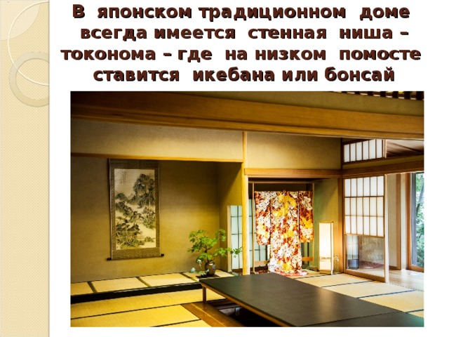В японском традиционном доме всегда имеется стенная ниша – токонома – где на низком помосте ставится икебана или бонсай 