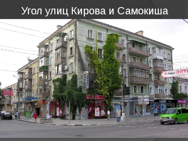 Угол улиц Кирова и Самокиша 