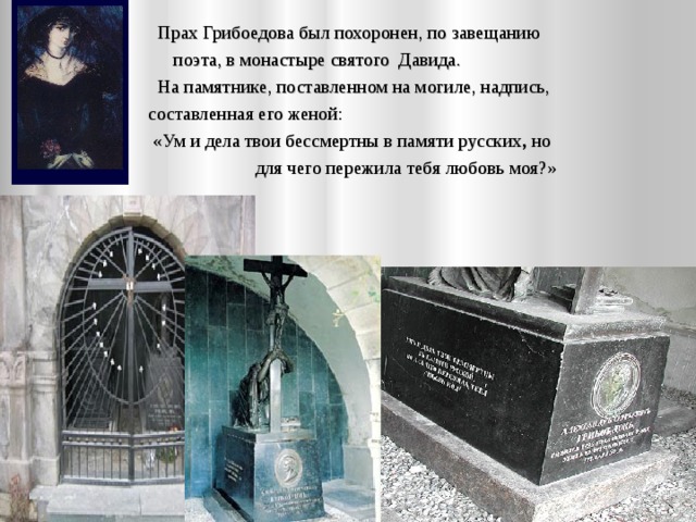 Завещал похоронить. Могила Грибоедова. Грибоедов могила. Надпись на могиле. Где похоронен Грибоедов.