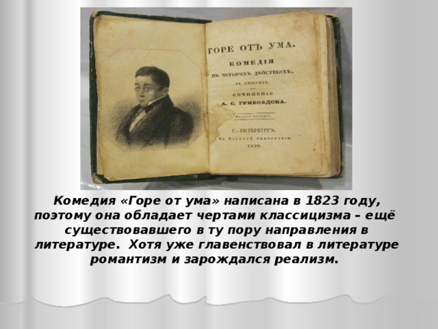 Пьеса грибоедова горе от ума жанр. Грибоедов горе от ума литературное направление. Романтизм и комедия а. Грибоедова "горе от ума". Черты классицизма в горе от ума.