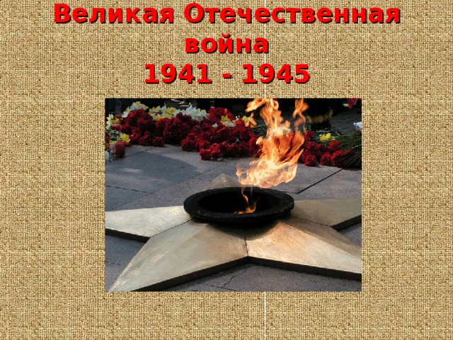 Великая Отечественная война  1941 - 1945