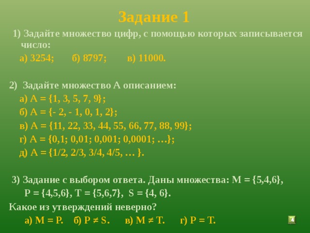 Даны множества а а б с д. Задать множество описанием. Как записывается множество чисел. Задайте описанием множество. Множество цифр как записать.