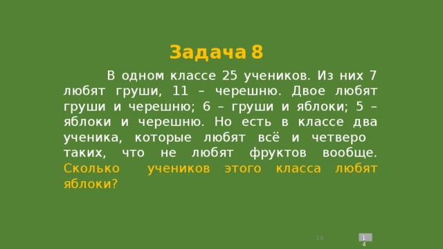 В классе 25 учеников