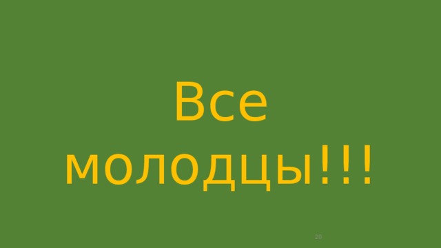 Все молодцы!!!  