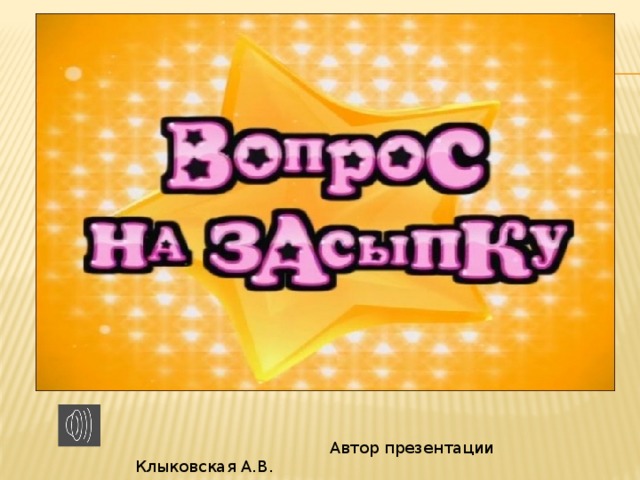 Вопрос на засыпку. Засыпка. Вопрос на засыпку заставка. Вопрос на засыпку обложка. Вопрос на засыпку Карусель заставка.