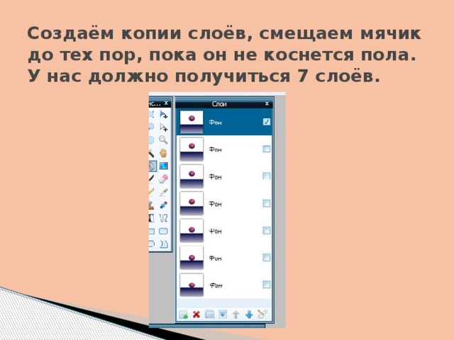 Создаём копии слоёв, смещаем мячик до тех пор, пока он не коснется пола. У нас должно получиться 7 слоёв.   