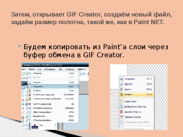 Затем, открывает GIF Creator, создаём новый файл, задаём размер полотна, такой же, как в Paint NET.   Будем копировать из Paint’а слои через буфер обмена в GIF Creator. 