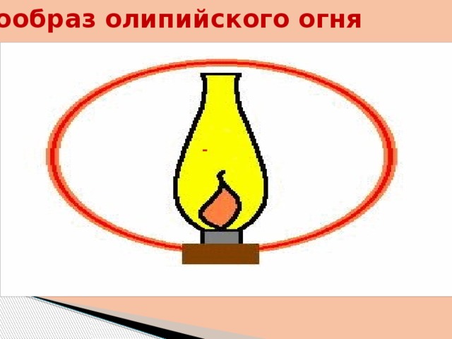 Прообраз олипийского огня 