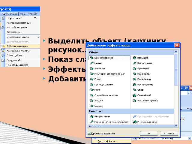 Выделить объект (картинку, рисунок…) Показ слайдов Эффекты анимации Добавить эффект  