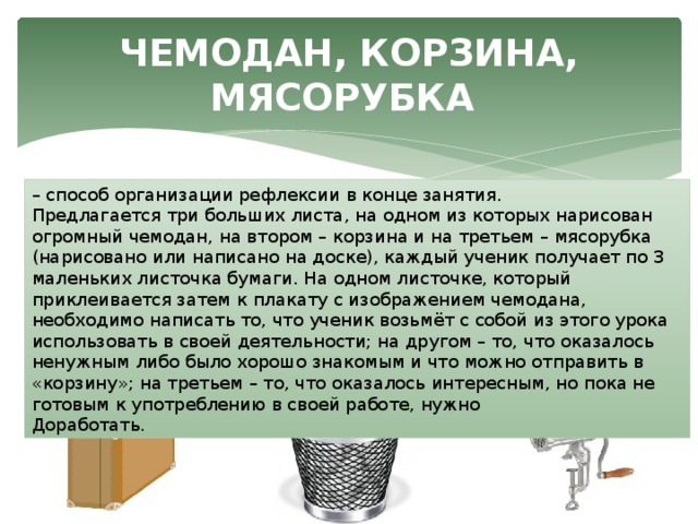 Рефлексия чемодан мясорубка корзина картинки