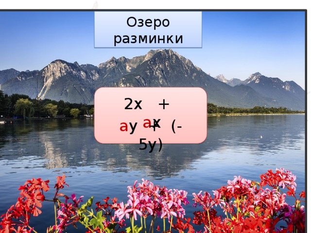 Озеро разминки 2x + а x а у + (-5у)  