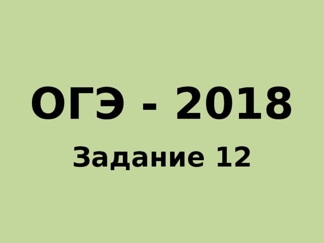 ОГЭ русский язык 2018. 12 Задание ОГЭ. 12 огэ история