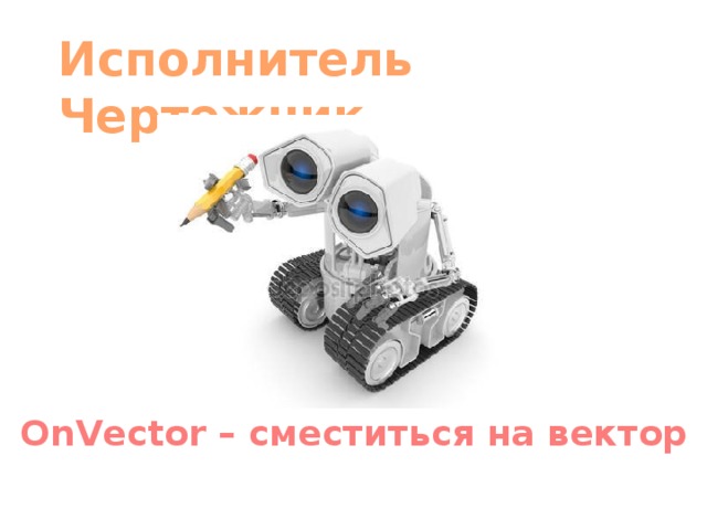 Исполнитель Чертежник OnVector – сместиться на вектор