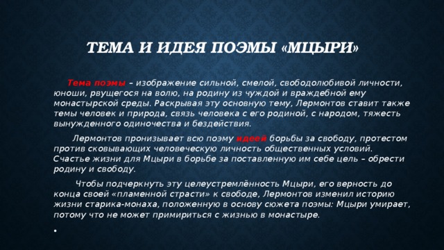 Изображение м ю лермонтовым свободолюбивой личности в поэме мцыри