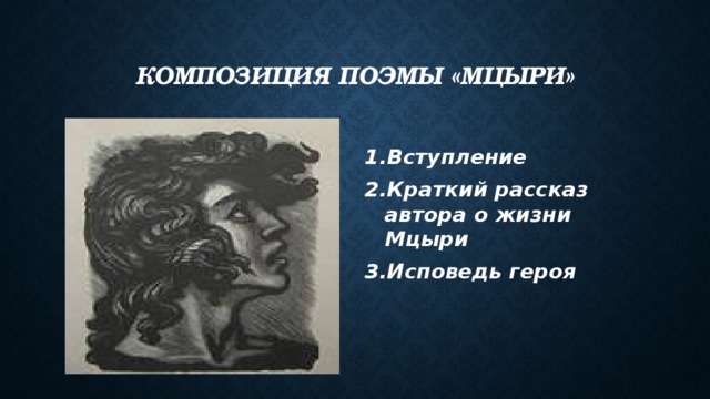 В поэме лермонтова мцыри картины природы обличают кисть великого мастера