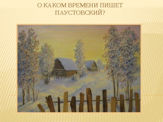 О каком времени пишет Паустовский? 