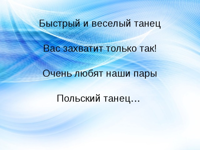 Быстрый и веселый танец   Вас захватит только так!   Очень любят наши пары   Польский танец… 