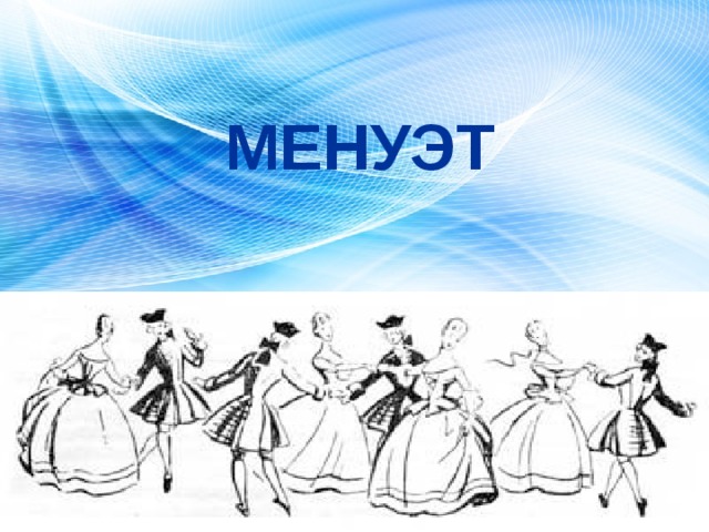 МЕНУЭТ 