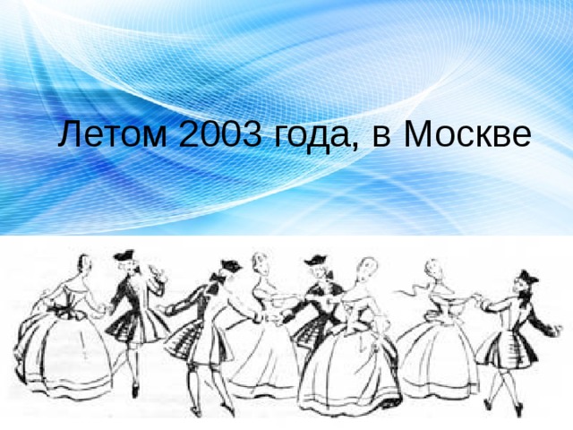 Летом 2003 года, в Москве 