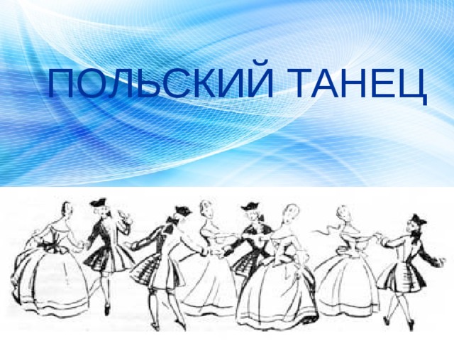 ПОЛЬСКИЙ ТАНЕЦ 