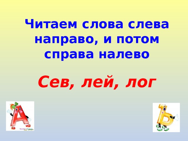 Читаем слова слева направо, и потом справа налево Сев, лей, лог 