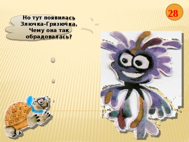 Злючка грязючка картинка для детей