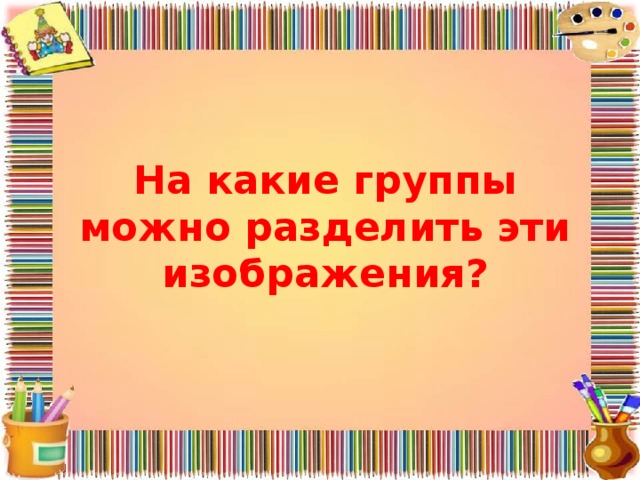 Пословицы группы можно разделить