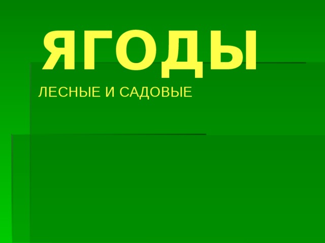 ЯГОДЫ ЛЕСНЫЕ И САДОВЫЕ 