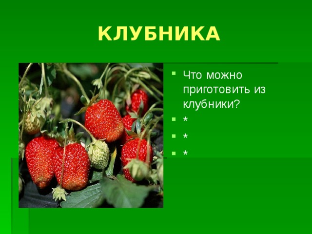 КЛУБНИКА Что можно приготовить из клубники? * * * 