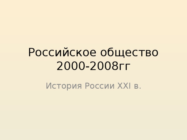 Российское общество  2000-2008гг История России XXI в. 