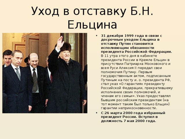 Сколько было ельцину когда он ушел. Отставка Ельцина 31 декабря 1999. 31 Декабря 1999 года Ельцин подал в отставку. Декабрь 1999 года.
