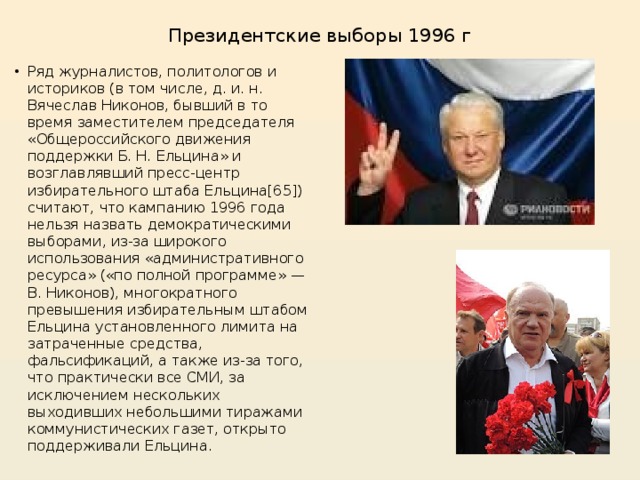 Выборы 2 отрывок. Соперник б. Ельцина на президентских выборах 1996 года:. Выборы 1996 года в России. Победа Ельцина 1996. Выборы президента 1996.