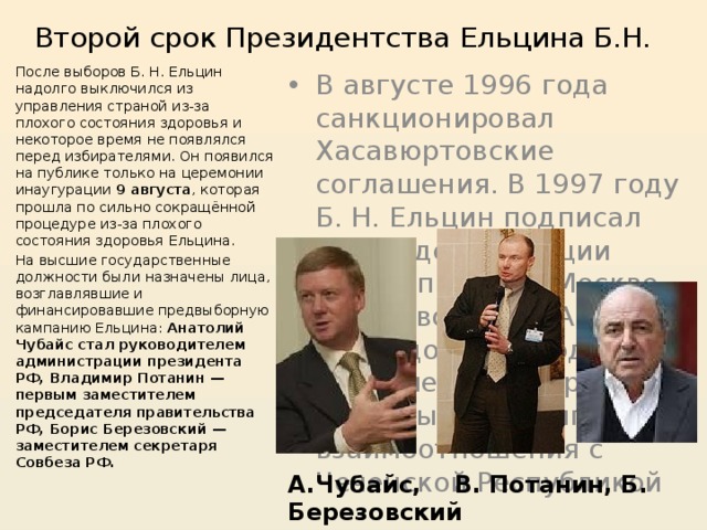 Хотя б на срок. Второе президентство Ельцина 1996-1999. Президентство б.н. Ельцина (1991–1999) кратко. Второе президентство б н Ельцина кратко. 2 Срок президентства Ельцина.