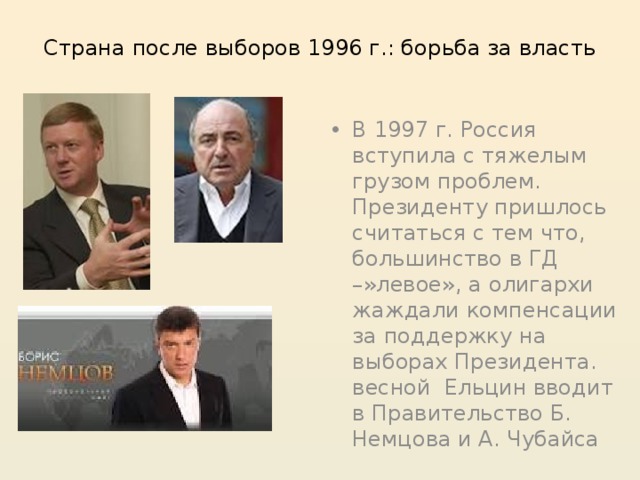 Выборы в России 1996. Президентские выборы 1996.