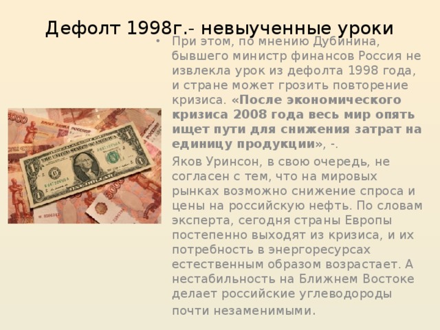 Дефолт это простыми словами. Дефолт России 1998г кратко. Итоги дефолта 1998 года. Дефолт 1998 г. был вызван:. Дефолт это в истории 1998.