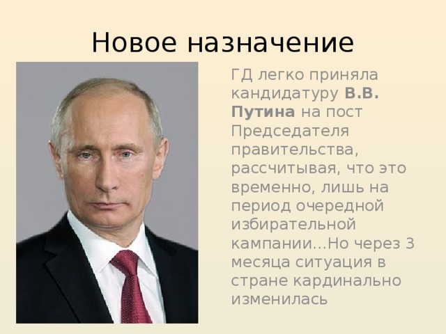 Председатель правительства представляет кандидатуры