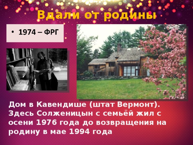 Вдали от родины Дом в Кавендише (штат Вермонт).  Здесь Солженицын с семьёй жил с осени 1976 года до возвращения на родину в мае 1994 года 