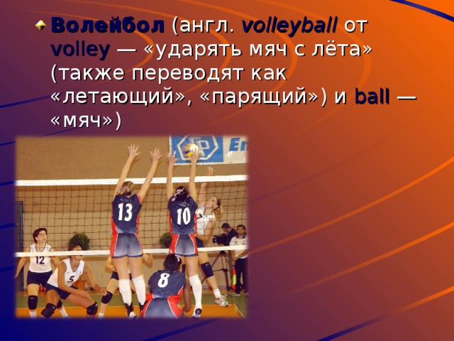 Волейбол на английском. Хобби волейбол. Волейбол (англ. Volleyball от Volley — «ударять мяч с лёта». Позиции в волейболе на английском. Волейбол словами игра
