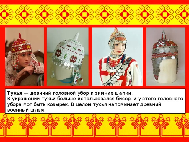 Масмак чувашский головной убор рисунок