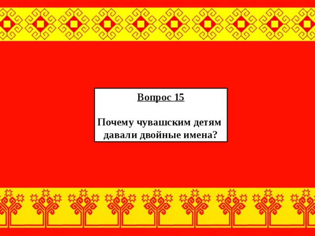 Почему чув. Почему чуваши любят красный цвет