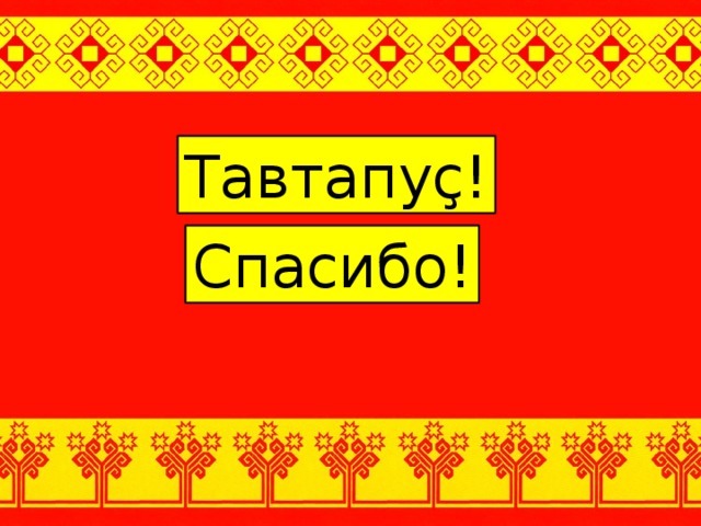 Тавтапущ по чувашски картинки