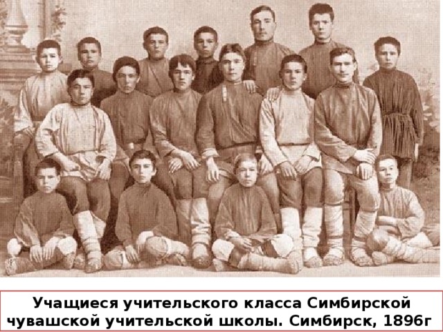 Учащиеся учительского класса Симбирской чувашской учительской школы. Симбирск, 1896г  