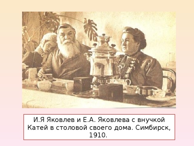 И.Я Яковлев и Е.А. Яковлева с внучкой Катей в столовой своего дома. Симбирск, 1910. 
